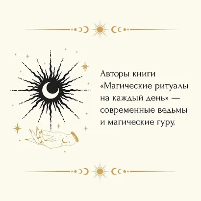 Магические ритуалы на каждый день: подарок внутри (+наклейки) - фото 9