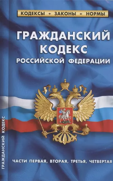 Гражданский кодекс Российской Федерации (части первая, вторая, третья, четвертая). По состоянию на 1 февраля 2022 года - фото 1