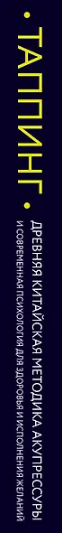 Таппинг. Древняя китайская методика акупрессуры и современная психология для здоровья и исполнения желаний (темная) - фото 5