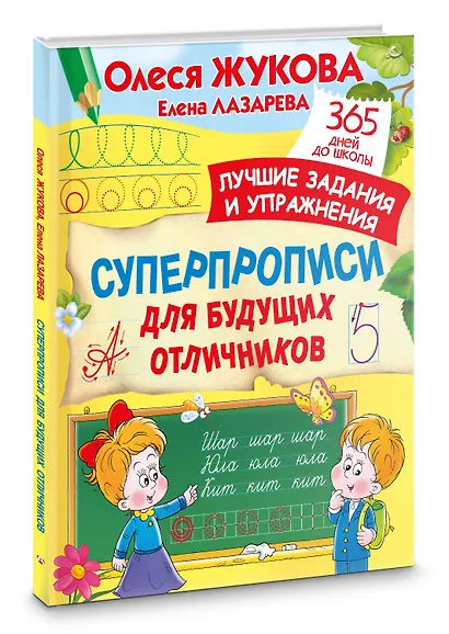 Суперпрописи для будущих отличников - фото 3