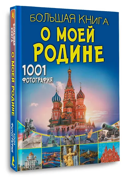 Большая книга о моей Родине. 1001 фотография - фото 3