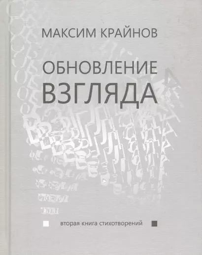 Обновление взгляда. Вторая книга стихотворений - фото 1