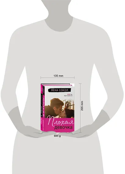 Романтика Лены Сокол. Комплект из 2-х книг (Плохая девочка + Плохая девочка. Путь к тебе) - фото 8