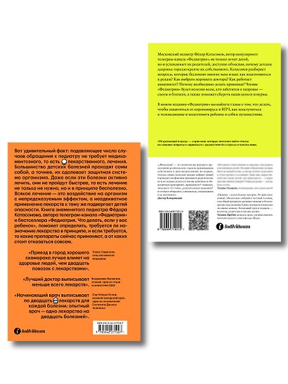 Комплект Федиатрия. Что делать, если у вас ребенок + Федиатрия 2. Как не залечить ребенка - фото 2