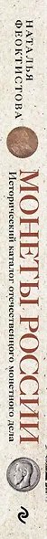 Монеты России. Исторический каталог отечественного монетного дела - фото 9