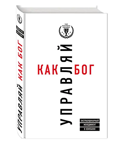 Управляй как бог. Экстраординарный менеджмент в компании - фото 3