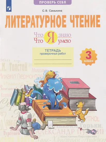 Литературное чтение. Что я знаю. Что я умею: 3-й класс: тетрадь проверочных работ: учебное пособие - фото 1
