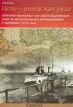 ЦЕЙХГАУЗ Козлов Цель-шведская руда. Действия надводных сил флота Балтийского моря в компанию 1916 г - фото 1