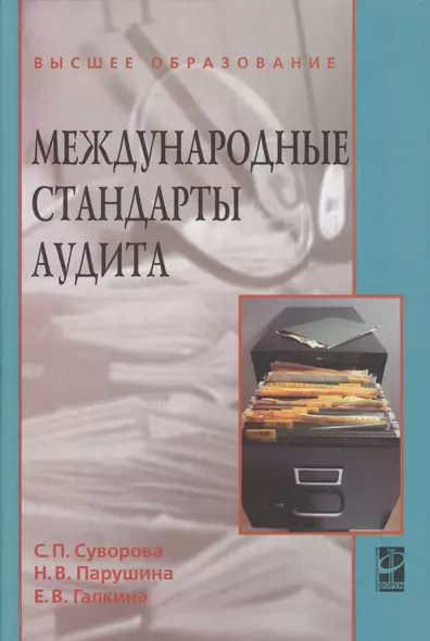 Международные стандарты аудита : учебное пособие / 2-е изд., перераб. и доп. - фото 1