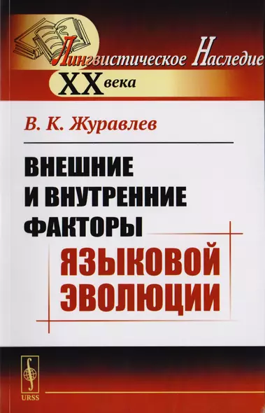 Внешние и внутренние факторы языковой эволюции - фото 1