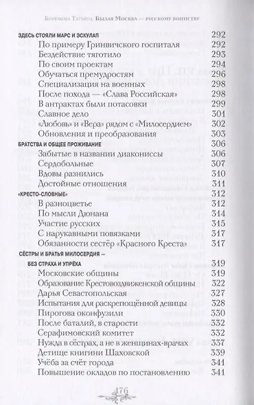 Былая Москва русскому воинству. Исторические очерки - фото 9