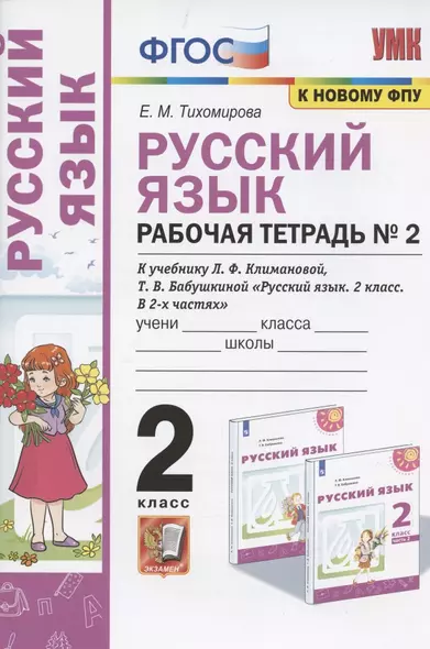 Русский язык. 2 класс. Рабочая тетрадь № 2. К учебнику Л.Ф. Климановой, Т.В. Бабушкиной "Русский язык. 2 класс. В 2-х частях. Часть 2" (М.: Просвещение). К системе "Перспектива" - фото 1