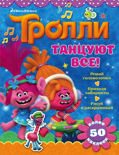 Тролли. Танцуют все! - фото 1