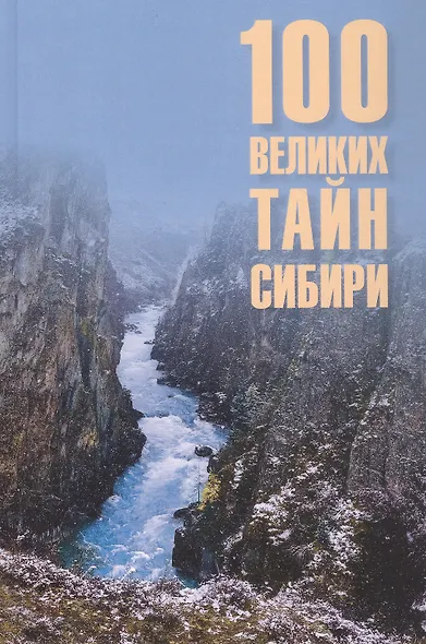 100 великих тайн Сибири - фото 5