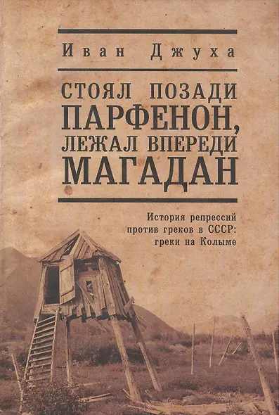 Стоял позади Парфенон, лежал впереди Магадан... История репрессий против греков в СССР: греки на Колыме - фото 1