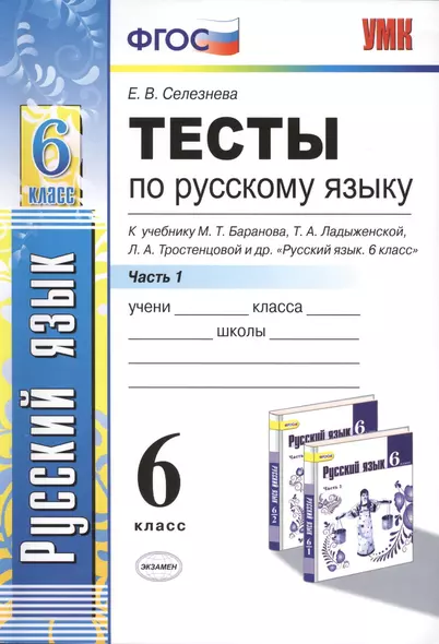 Тесты по русскому языку. Ч.1: 6 класс: к учебнику М.Т. Баранова, Т.А. Ладыженской, Л.А. Троснецовой и др. "Русский язык. 6 класс. Ч.1" - фото 1