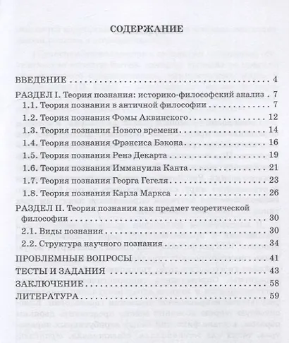 Теория познания. Часть I. Классическая парадигма: Учебное пособие - фото 2