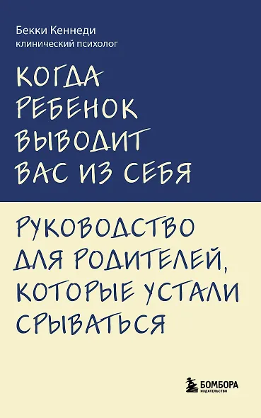 Когда ребенок выводит вас из себя. Руководство для родителей, которые устали срываться - фото 1