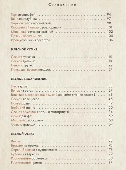 Истории волшебного леса. Рецепты, рассказы, рукоделие и чудесные поделки, вдохновленные природой - фото 7