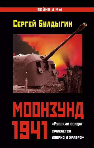 Моонзунд 1941. "Русский солдат сражается упорно и храбро..." - фото 1