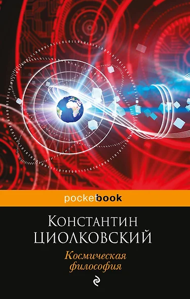 Космическая философия - фото 1