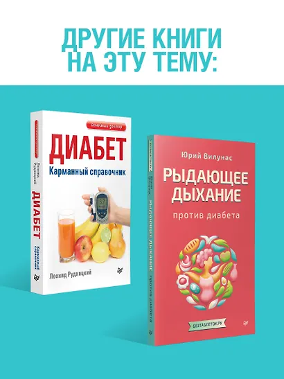 Сахарный человек. Все, что вы хотели знать о сахарном диабете 1-го типа - фото 8