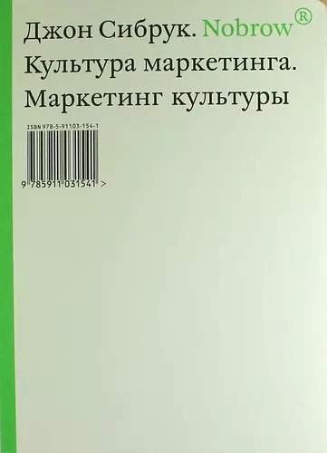 Nobrow. Культура маркетинга. Маркетинг культуры. - фото 1