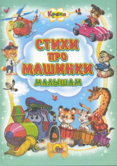 Стихи про машинки - фото 1