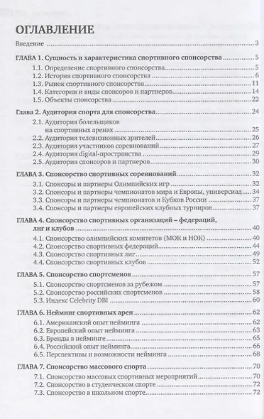 Спонсорство в спорте. Учебное пособие - фото 2