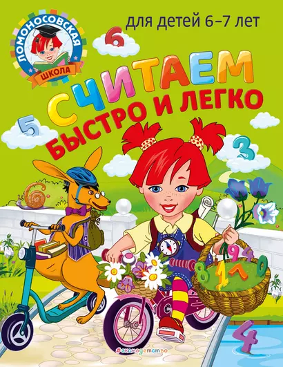 Считаем быстро и легко: для детей 6-7 лет - фото 1