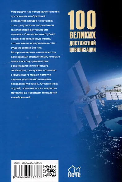 100 великих достижений цивилизации - фото 6