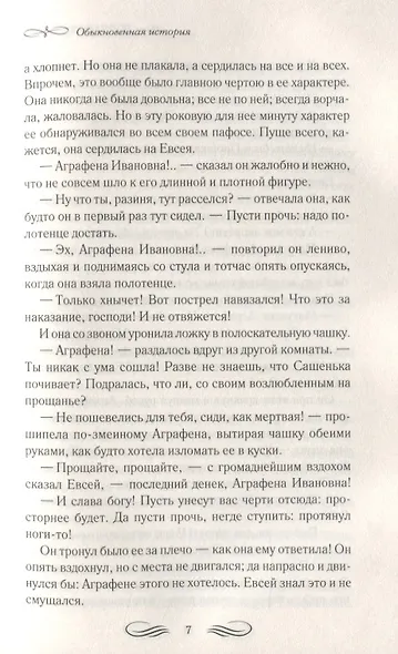 Обыкновенная история - фото 6