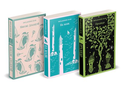 Комплект Вирджиния Вулф - мастер потока сознания (из 3-х книг: "Орландо","На маяк", "Миссис Дэллоуэй") - фото 2