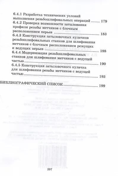 Способы образования резьб на многошпиндельных  станках и технология изготовления инструмента - фото 5