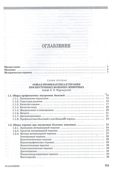 Внутренние болезни животных. Учебник, 1-е изд. - фото 2