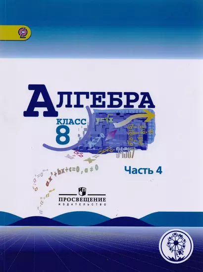 Алгебра. 8 класс. Учебник для общеобразовательных организаций. В четырех частях. Часть 4. Учебник для детей с нарушением зрения - фото 1