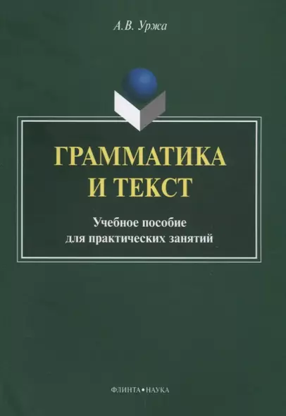 Грамматика и текст Уч. пос. для практических занятий (2 изд) (м) Уржа - фото 1