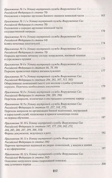 Общевоинские уставы Вооруженных сил РФ. Сборник нормативных правовых актов - фото 3