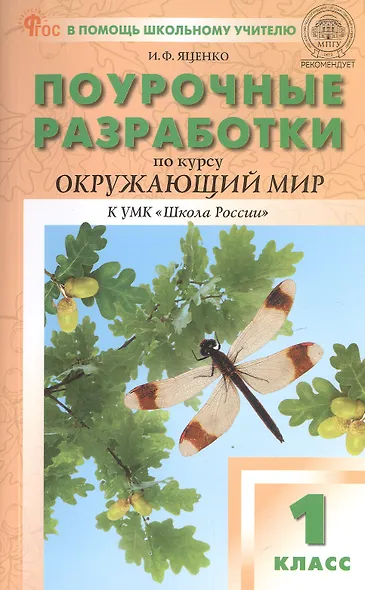 Поурочные разработки по курсу "Окружающий мир". 1 класс. К УМК А.А. Плешакова ("Школа России"). Пособие для учителя. ФГОС Новый - фото 1