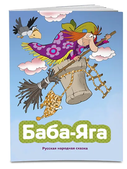 Баба-яга (ил. В. Чайчука) - фото 3