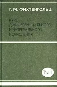 Курс дифференциального и интегрального исчисления. В 3 томах. Т.3 - фото 1