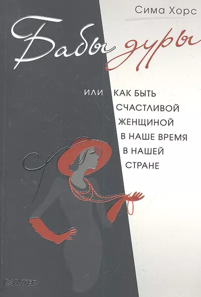 Бабы дуры, или Как быть счастливой женщиной в наше время и в нашей стране - фото 1