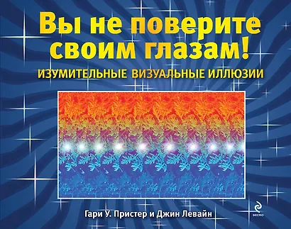 Изумительные визуальные иллюзии. Вы не поверите своим глазам! - фото 1