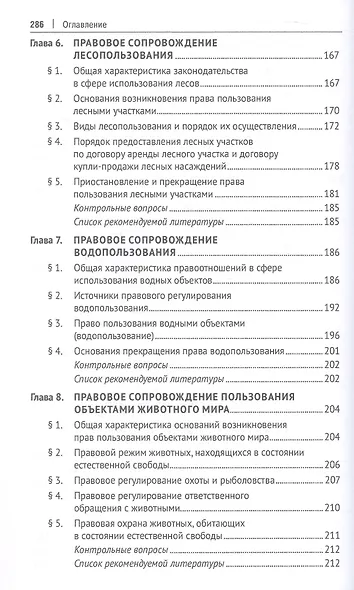 Правовое сопровождение природопользования. Учебное пособие - фото 5