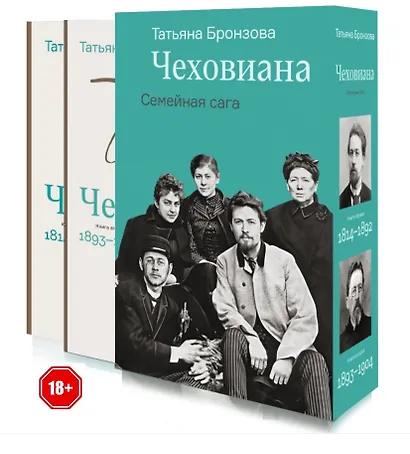 Чеховиана. Семейная сага в 2-х книгах - фото 1