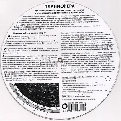 Планисфера. Звездное небо - фото 2