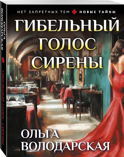 Гибельный голос сирены - фото 3