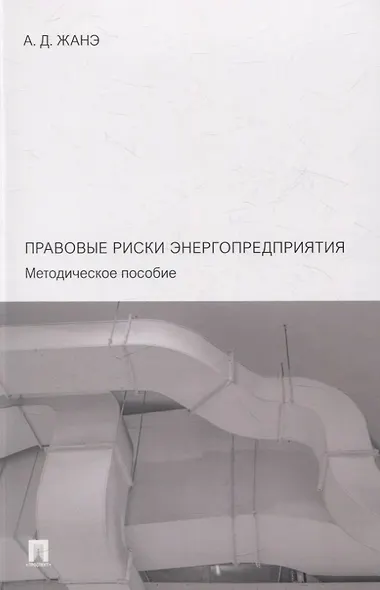 Правовые риски энергопредприятия. Методическое пособие - фото 1