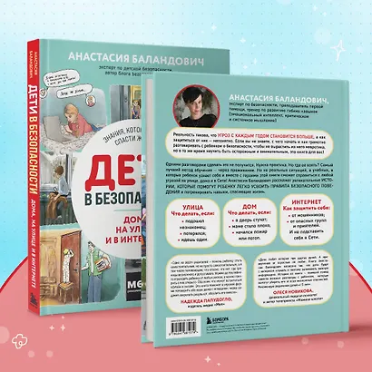 Дети в безопасности. Дома, на улице и в интернете - фото 9
