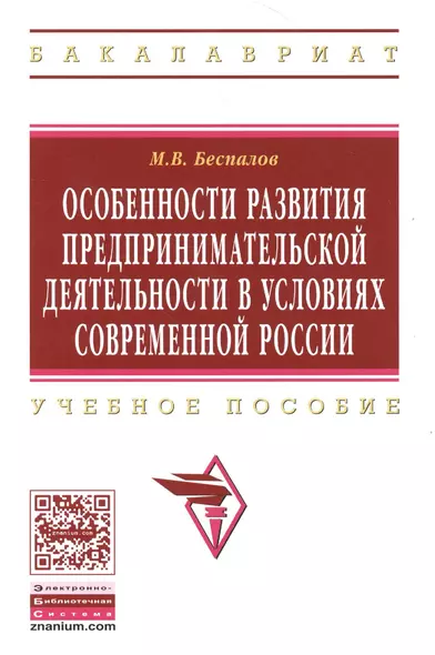 Особенности развития предпринимательской деятельности в условиях современной России: Учебное пособие  (ГРИФ) - фото 1